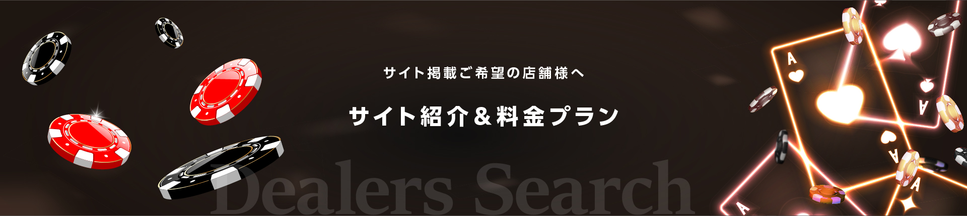 サイト掲載ご希望の店舗様へ サイト紹介＆料金プラン