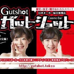アミューズメントカジノバー Gutshot湯島(アミューズメントカジノバー ガットショットユシマ)