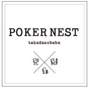 POKER NEST　高田馬場（ポーカーネスト　タカダノババ）